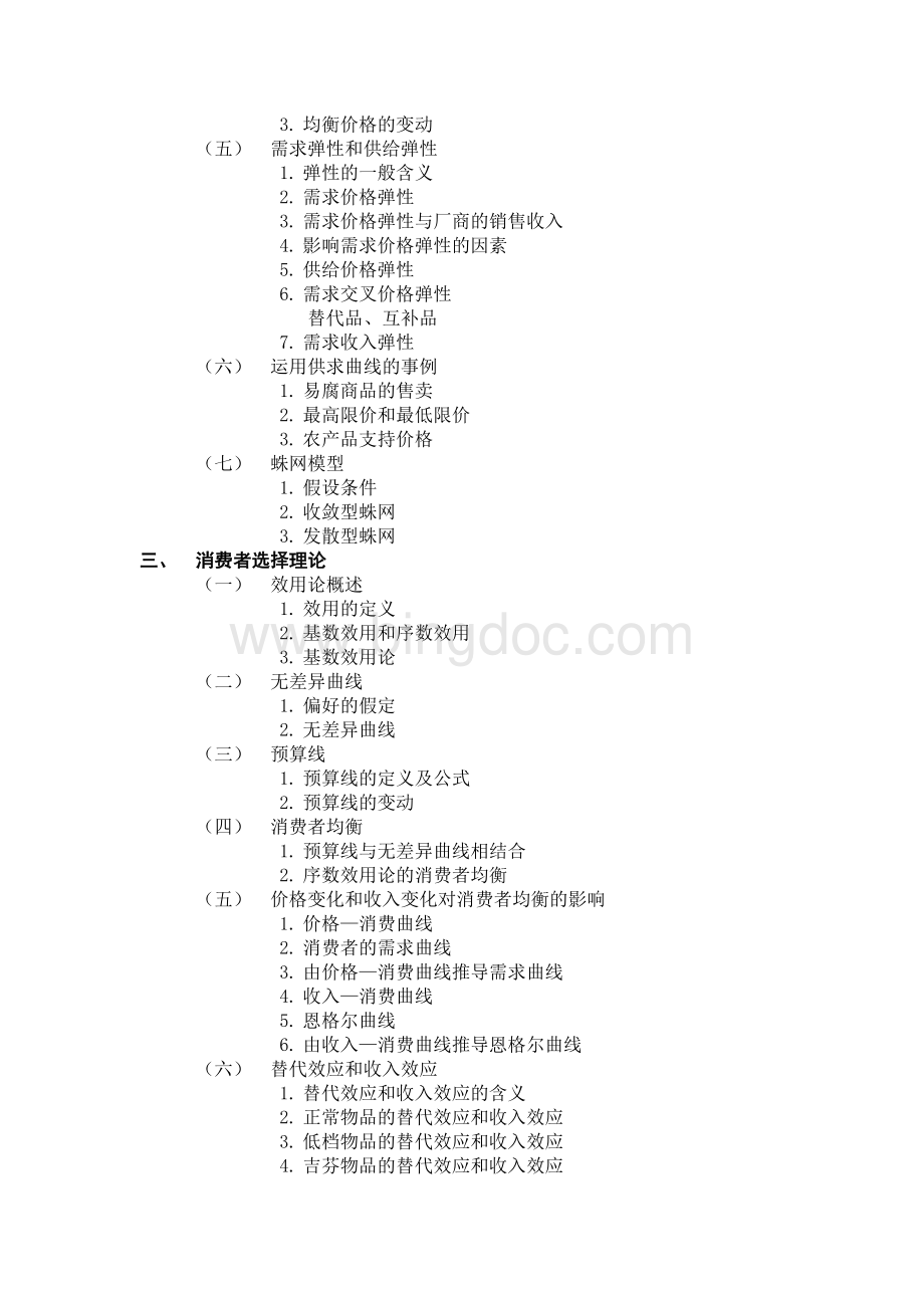 辽宁大学816西方经济学2021年考研专业课初试.doc_第2页