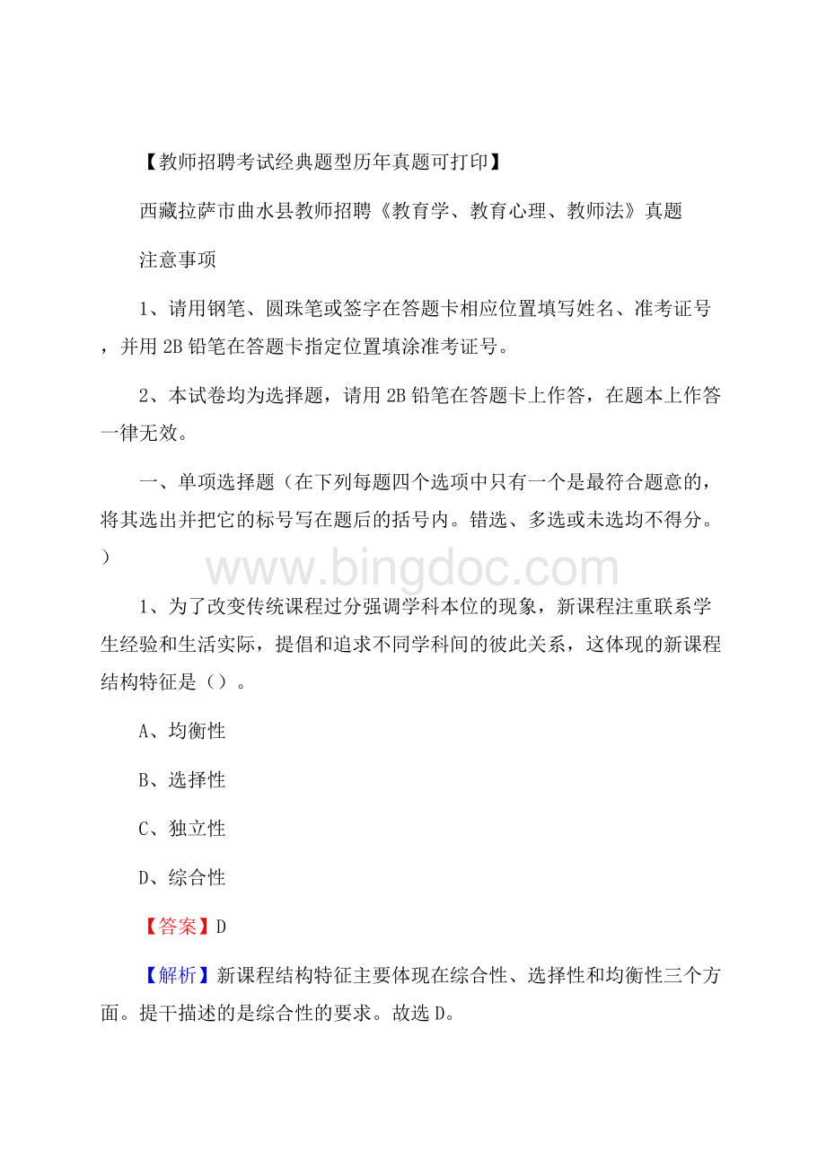 西藏拉萨市曲水县教师招聘《教育学、教育心理、教师法》真题.docx_第1页