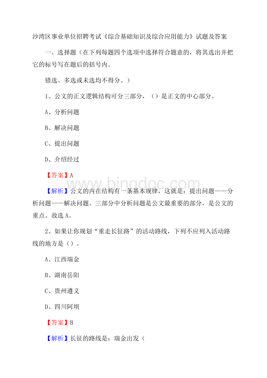 沙湾区事业单位招聘考试《综合基础知识及综合应用能力》试题及答案Word文件下载.docx_第1页