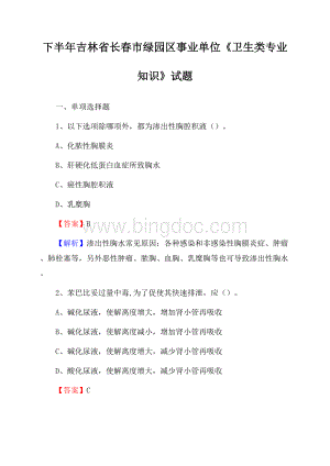 下半年吉林省长春市绿园区事业单位《卫生类专业知识》试题.docx