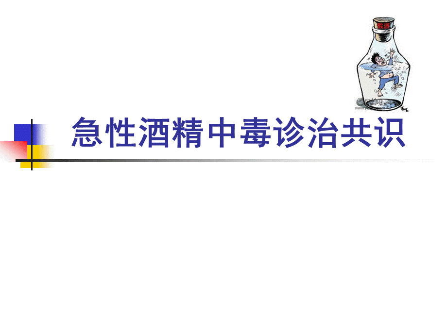 急性酒精中毒诊治共识.ppt