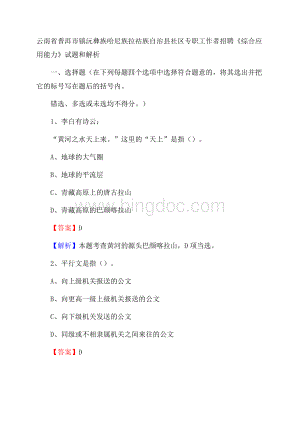 云南省普洱市镇沅彝族哈尼族拉祜族自治县社区专职工作者招聘《综合应用能力》试题和解析.docx