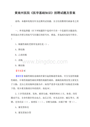 黄南州医院《医学基础知识》招聘试题及答案.docx