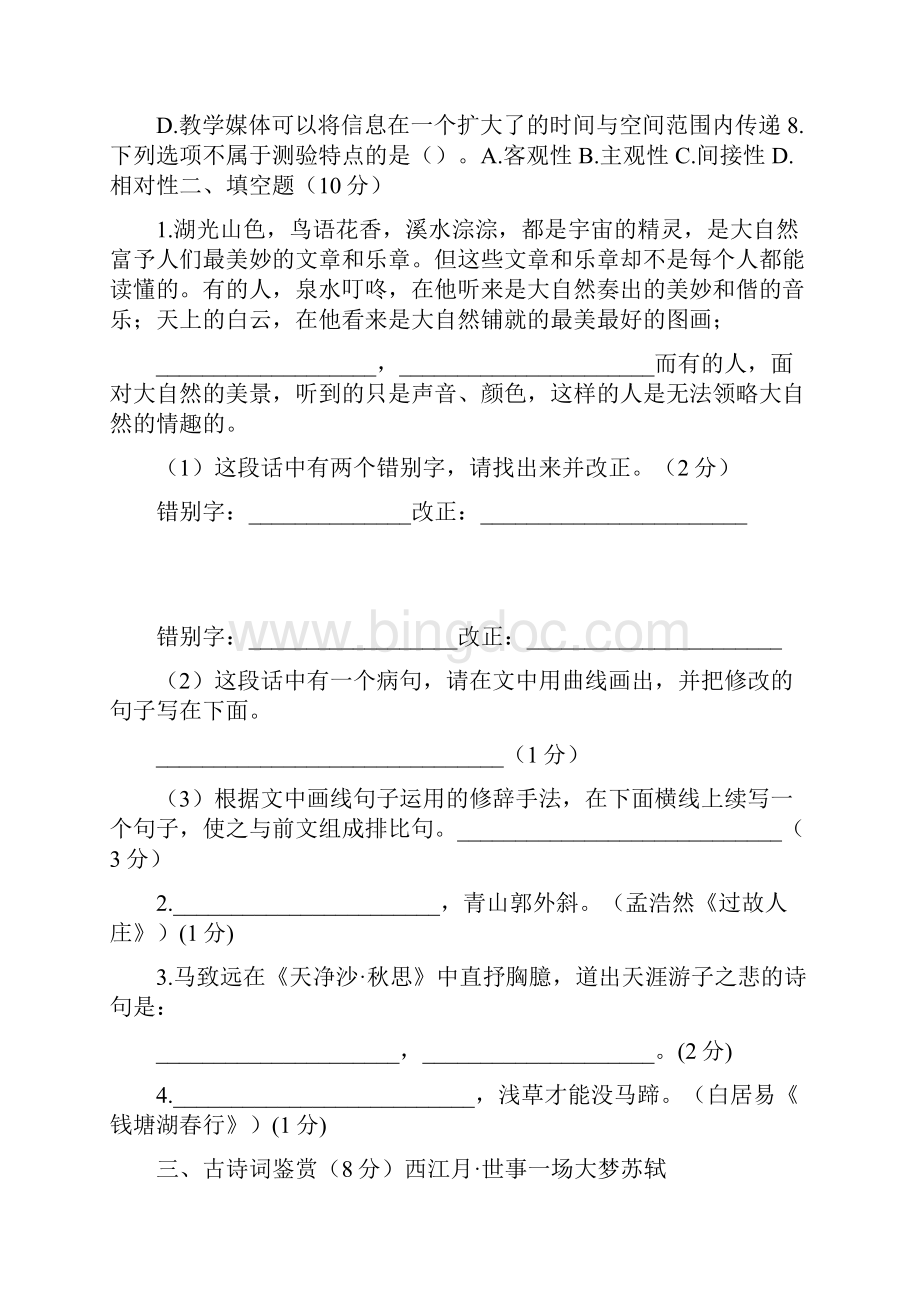 特岗教师招聘考试小学语文文档格式.docx_第3页