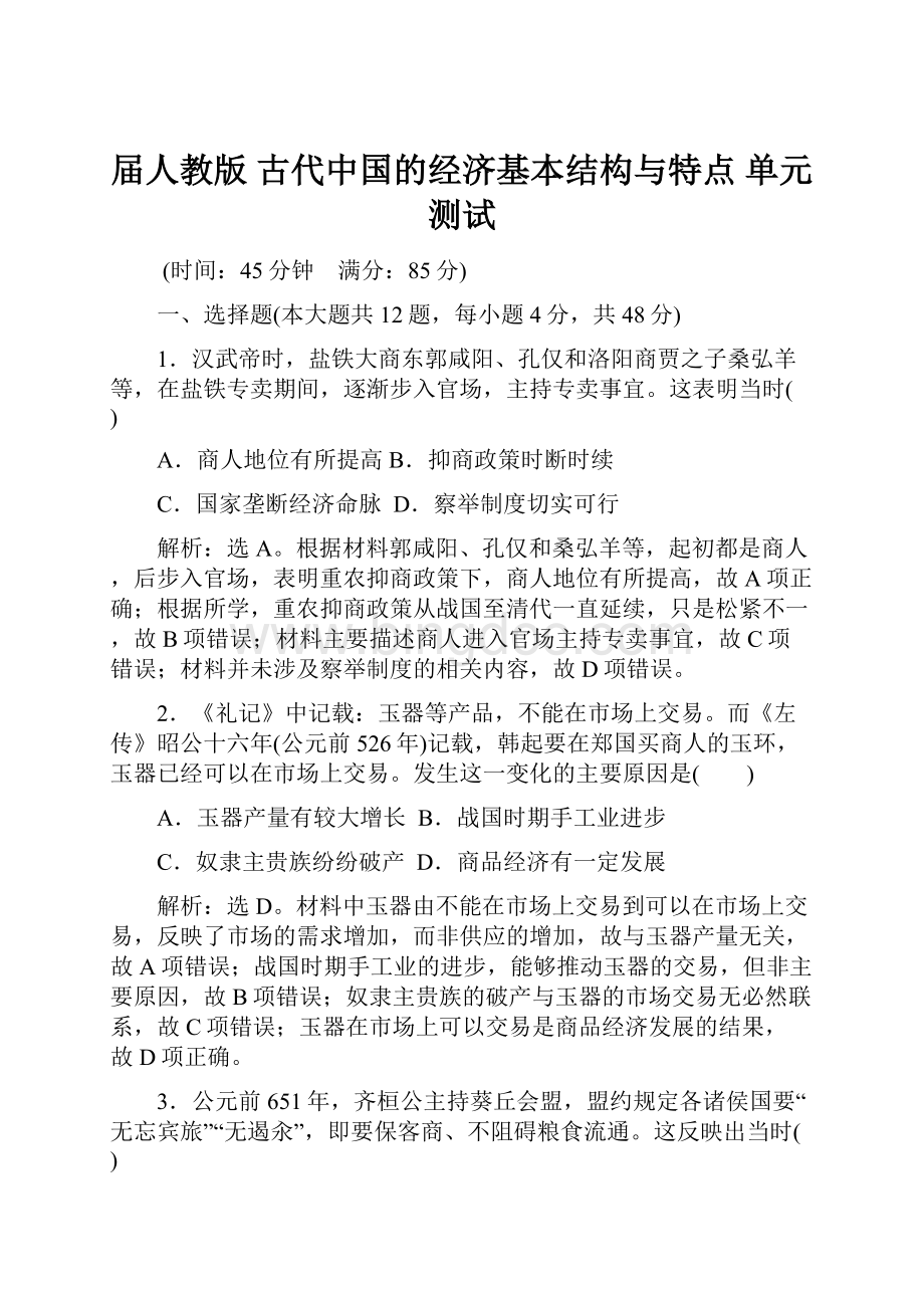届人教版古代中国的经济基本结构与特点 单元测试Word文档下载推荐.docx_第1页