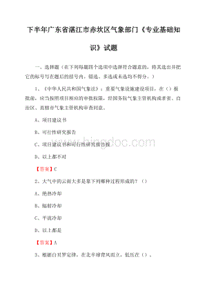 下半年广东省湛江市赤坎区气象部门《专业基础知识》试题Word文件下载.docx