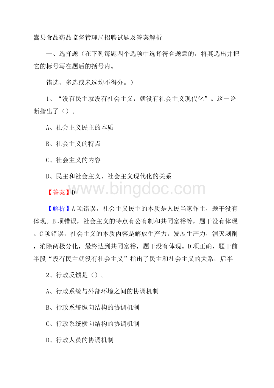 嵩县食品药品监督管理局招聘试题及答案解析Word下载.docx_第1页