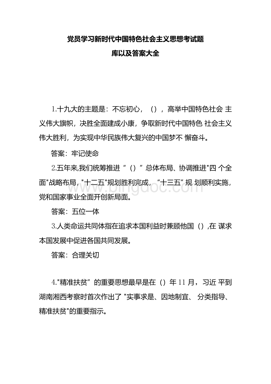党员学习新时代中国特色社会主义思想考试题库以及答案大全.docx_第1页