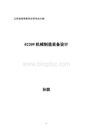 02209机械制造装备设计考试重点(自学考试必备)Word格式文档下载.doc