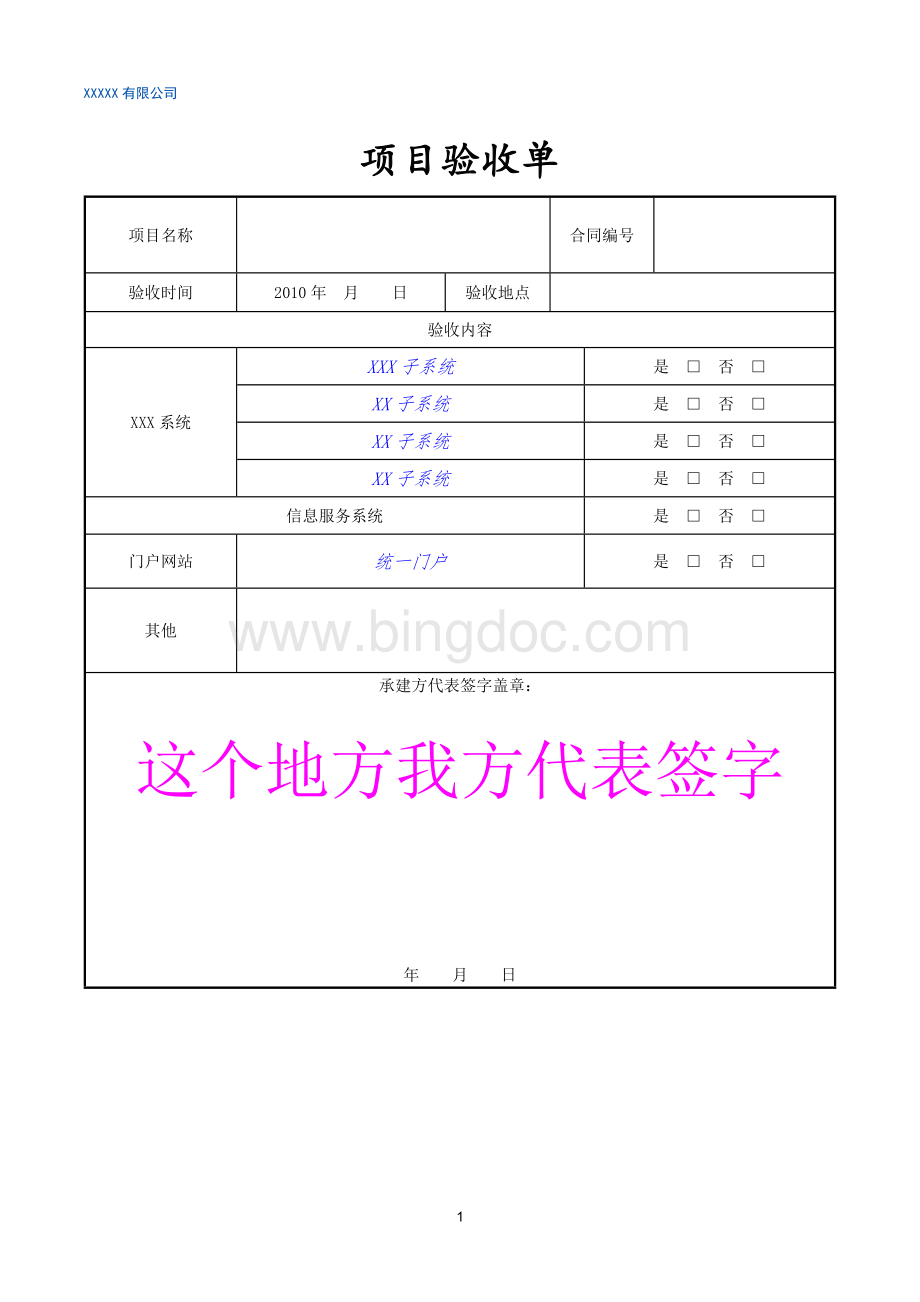 软件项目验收单模版Word格式.doc