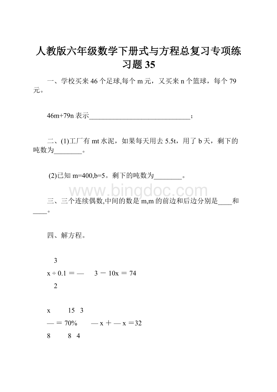 人教版六年级数学下册式与方程总复习专项练习题35.docx_第1页
