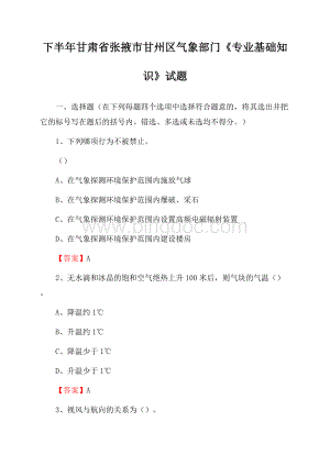 下半年甘肃省张掖市甘州区气象部门《专业基础知识》试题.docx