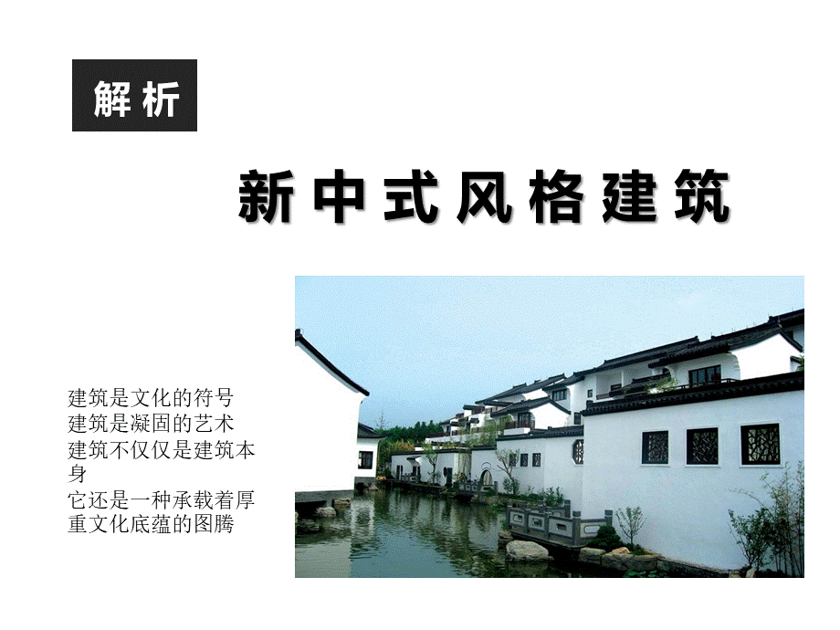 新中式风格建筑.pptx_第1页