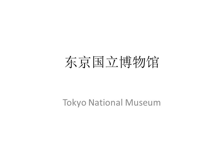 日本东京国立博物馆.ppt_第1页