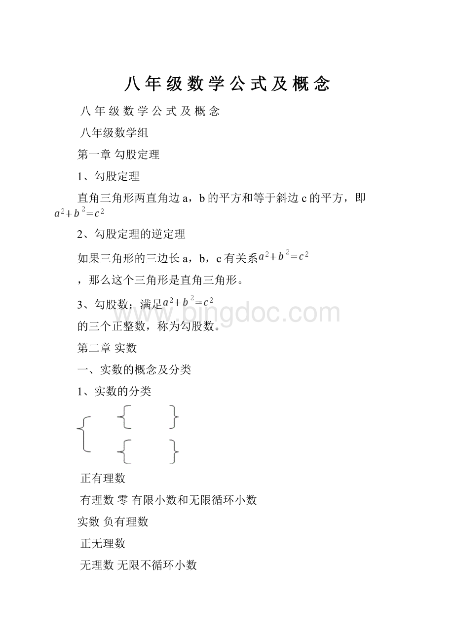 八 年 级 数 学 公 式 及 概 念.docx_第1页