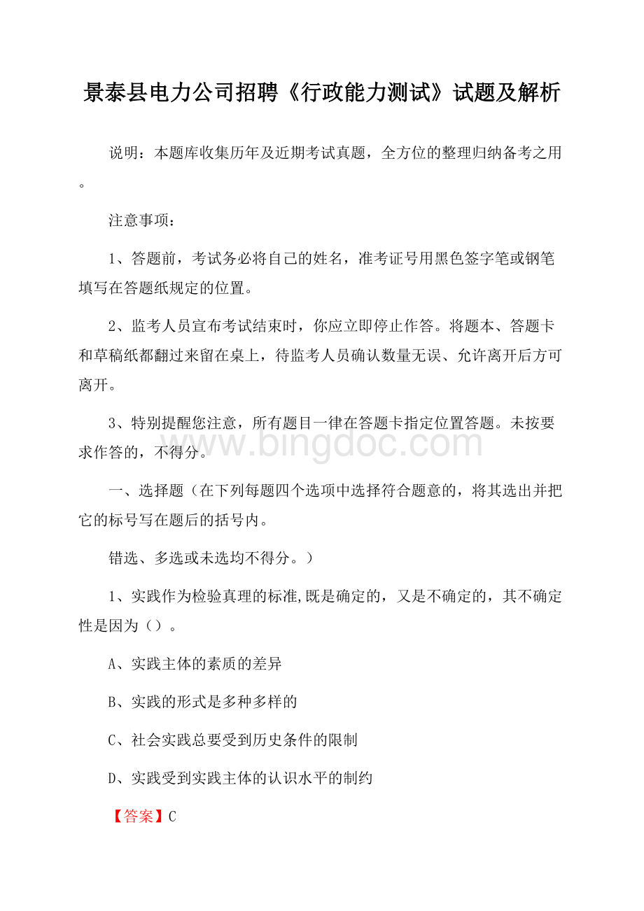 景泰县电力公司招聘《行政能力测试》试题及解析文档格式.docx_第1页