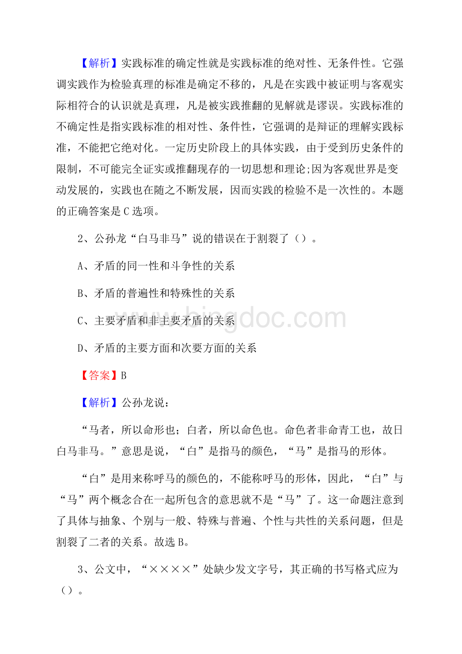 景泰县电力公司招聘《行政能力测试》试题及解析文档格式.docx_第2页