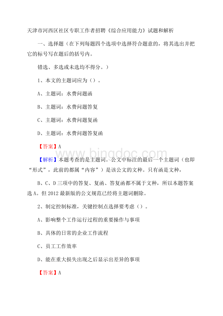 天津市河西区社区专职工作者招聘《综合应用能力》试题和解析.docx_第1页