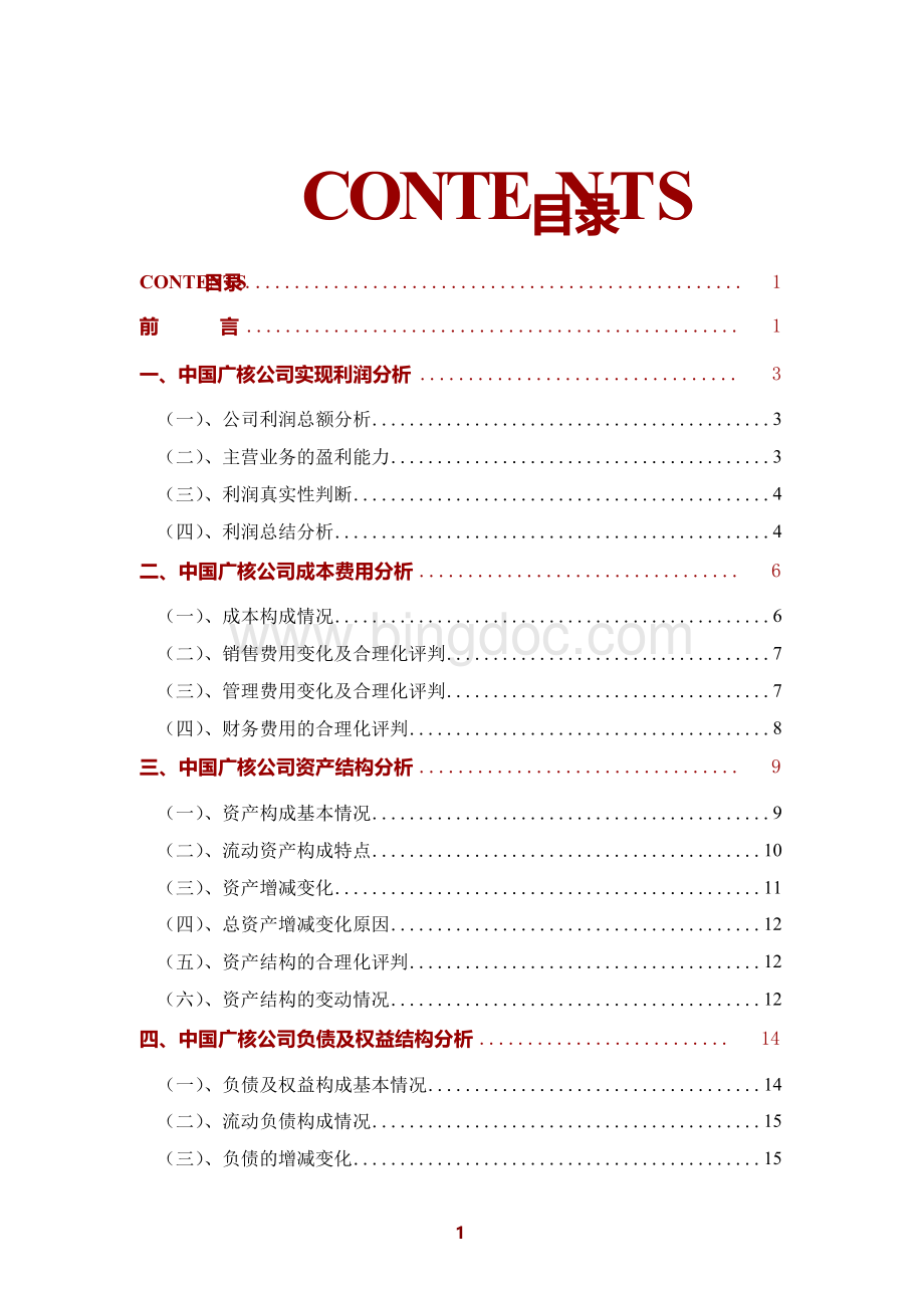 中国广核公司2020年财务分析研究报告Word格式文档下载.docx_第2页