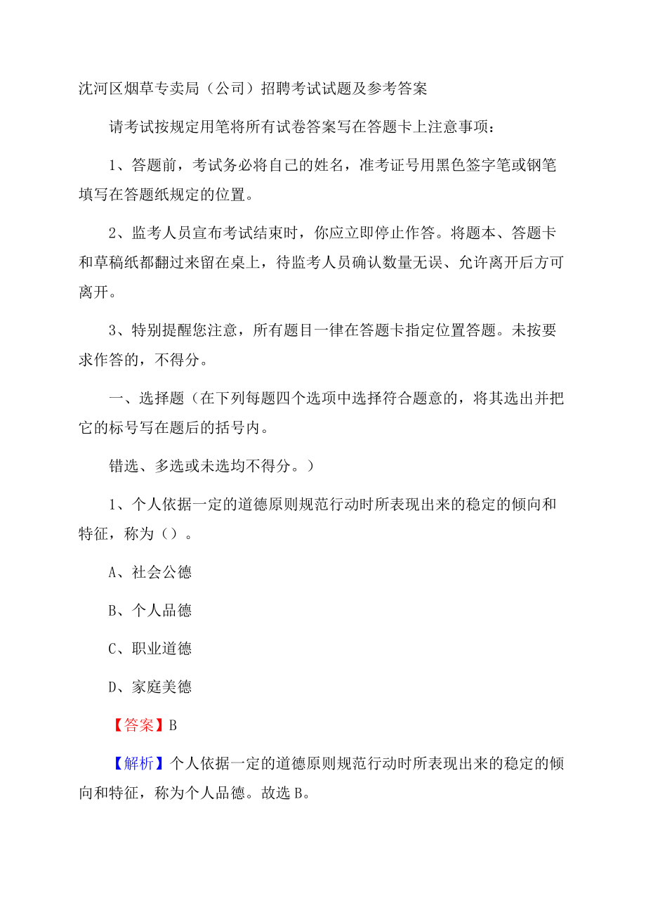 沈河区烟草专卖局(公司)招聘考试试题及参考答案.docx_第1页