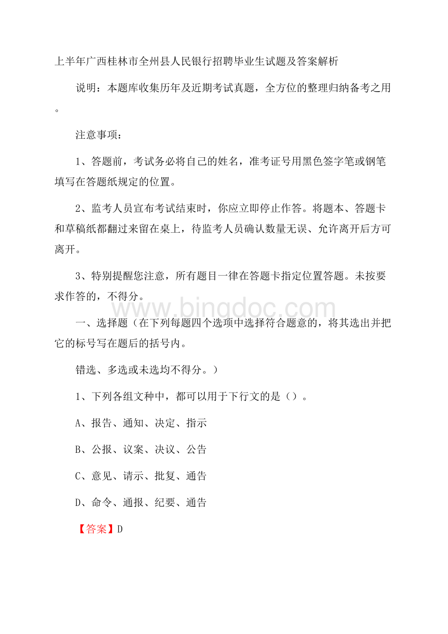 上半年广西桂林市全州县人民银行招聘毕业生试题及答案解析.docx_第1页