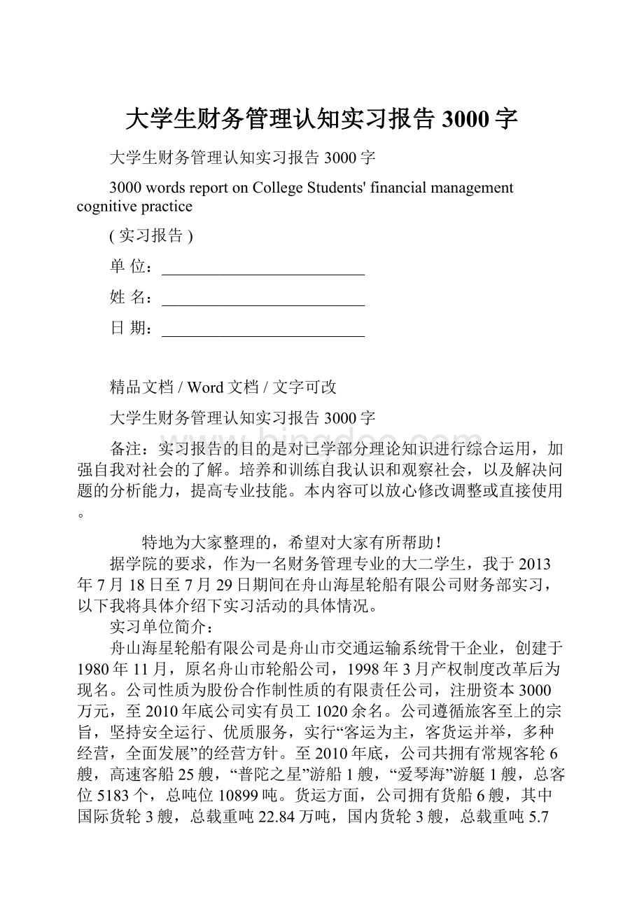 大学生财务管理认知实习报告3000字Word文件下载.docx_第1页