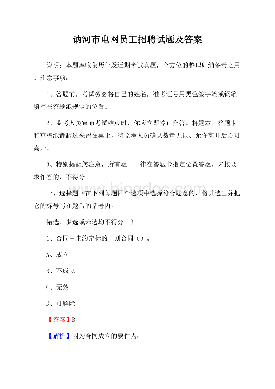 讷河市电网员工招聘试题及答案文档格式.docx_第1页