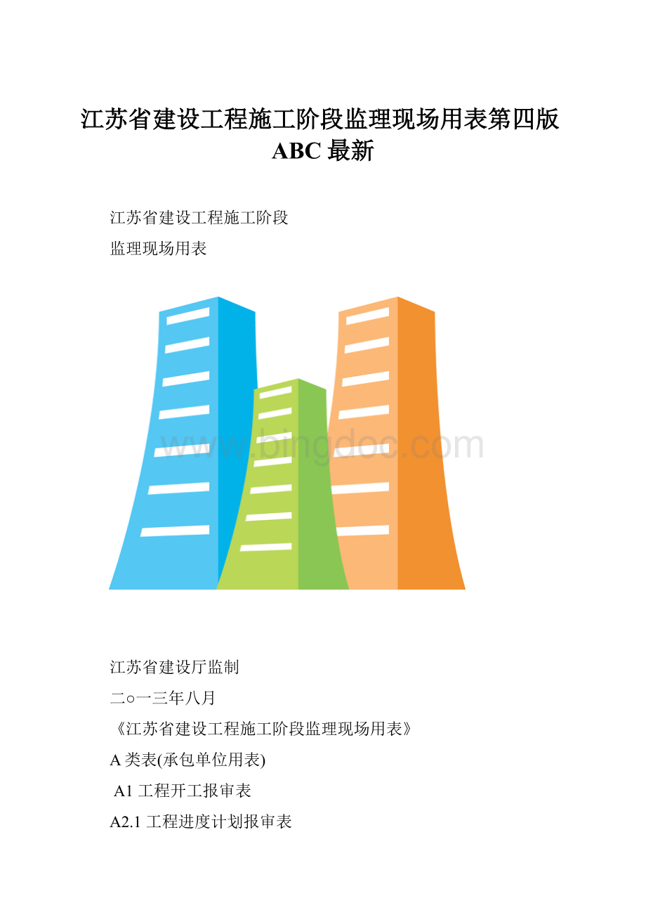 江苏省建设工程施工阶段监理现场用表第四版ABC最新.docx_第1页