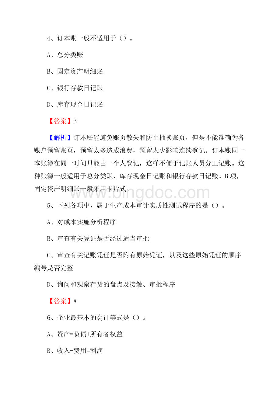 罗城仫佬族自治县事业单位审计(局)系统招聘考试《审计基础知识》真题库及答案Word文档格式.docx_第3页