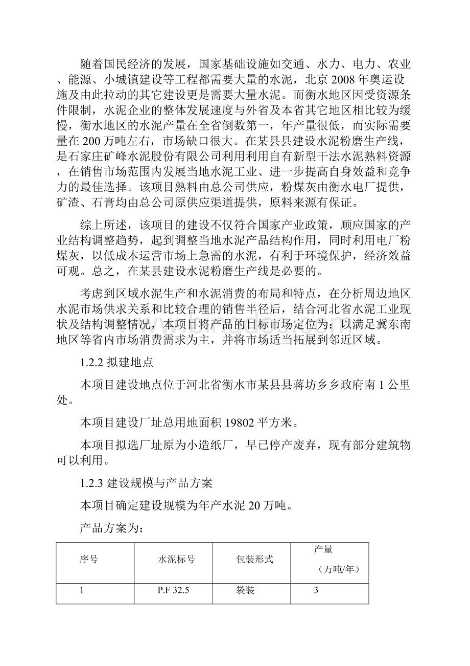 年产20万吨水泥粉磨生产线项目建设可行性研究报告.docx_第3页