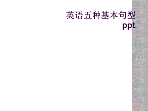 英语五种基本句型ppt.ppt