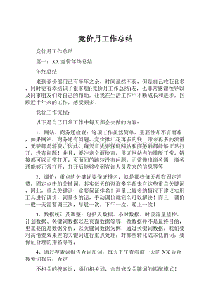 竞价月工作总结文档格式.docx