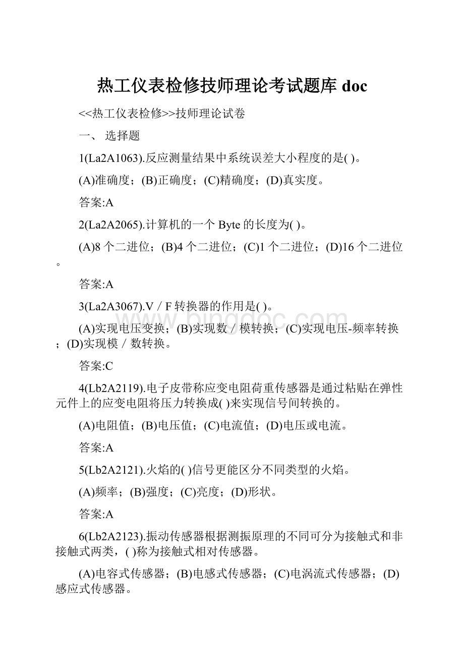 热工仪表检修技师理论考试题库doc.docx_第1页