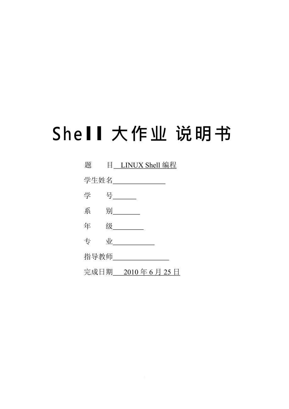 Linux shell大作业Word文件下载.docx_第1页