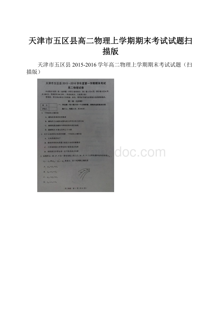 天津市五区县高二物理上学期期末考试试题扫描版.docx_第1页