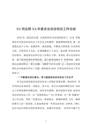 XX司法局XX年度涉法涉诉信访工作总结Word文件下载.docx