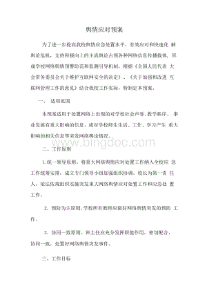 疫情防控舆情应急处置预案.docx