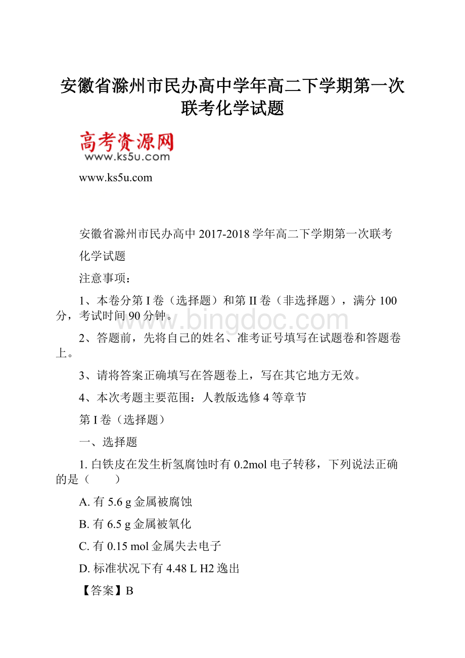 安徽省滁州市民办高中学年高二下学期第一次联考化学试题.docx_第1页