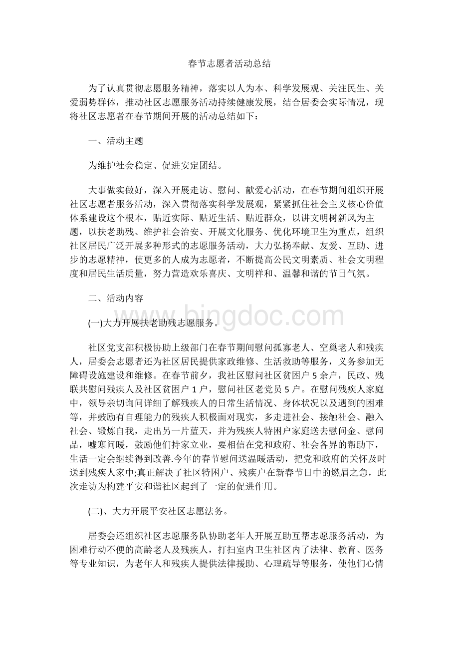 春节志愿者活动总结.docx_第1页