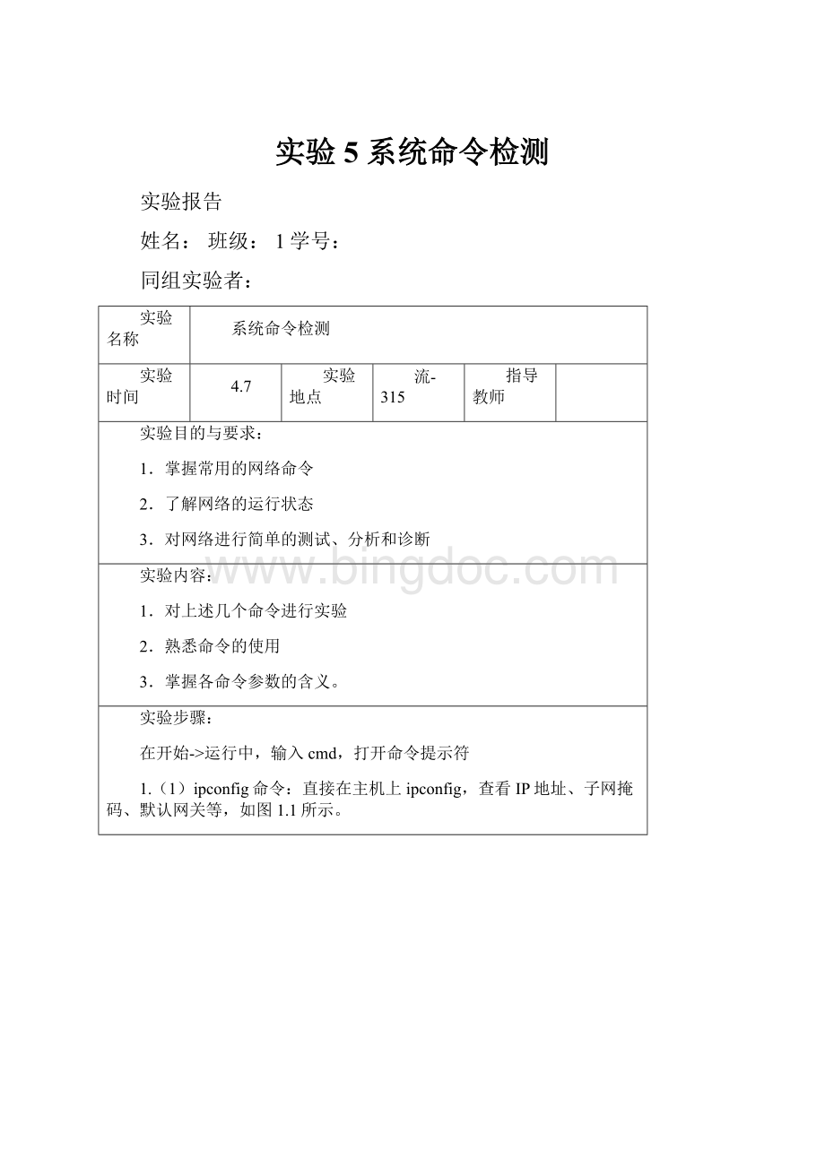 实验5 系统命令检测Word文档格式.docx