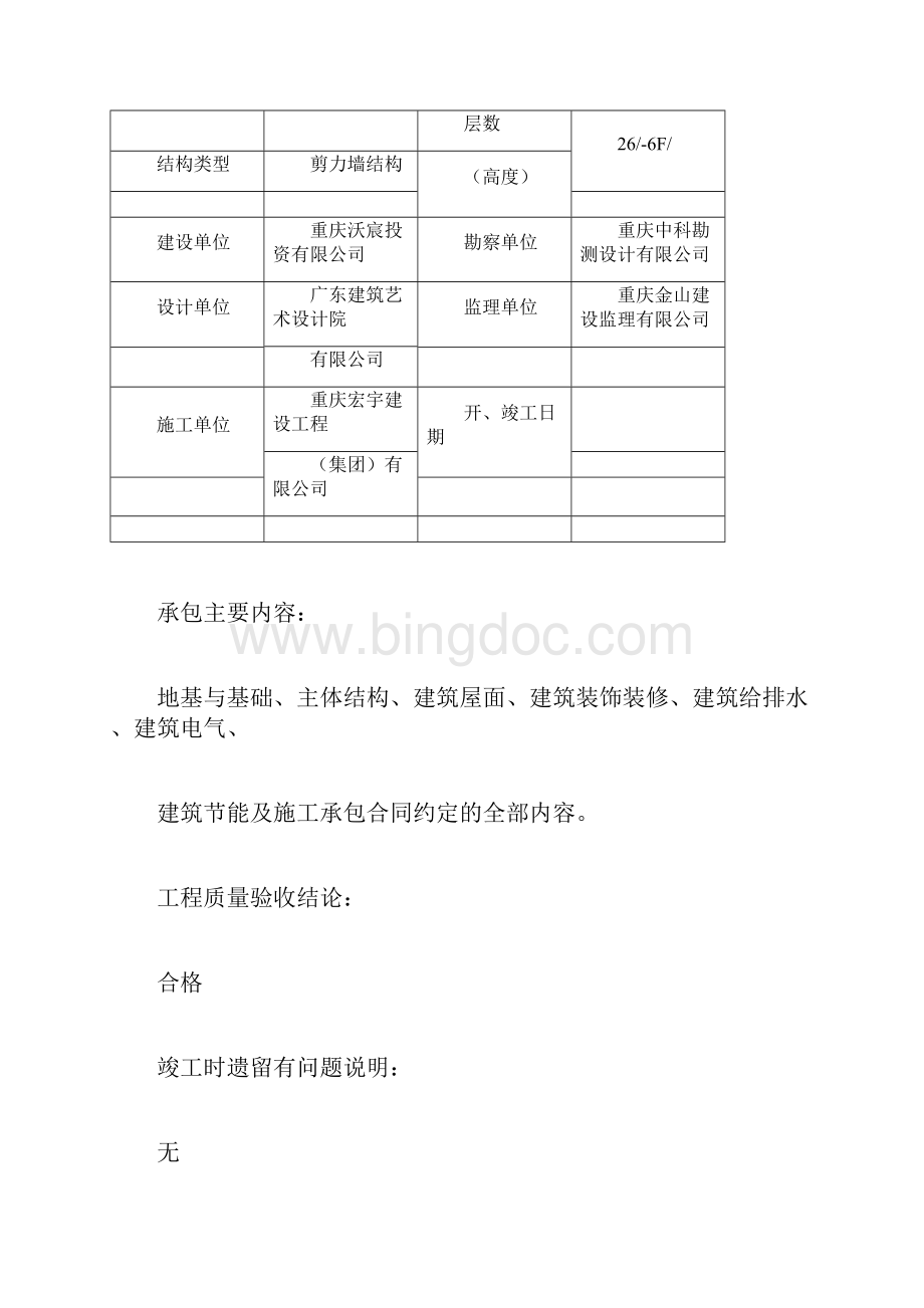 重庆市工程质量保修书doc文档格式.docx_第3页