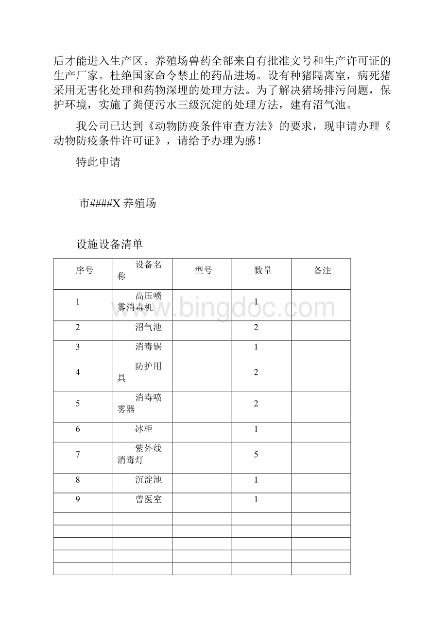 动物防疫条件合格证申请材料.docx_第2页