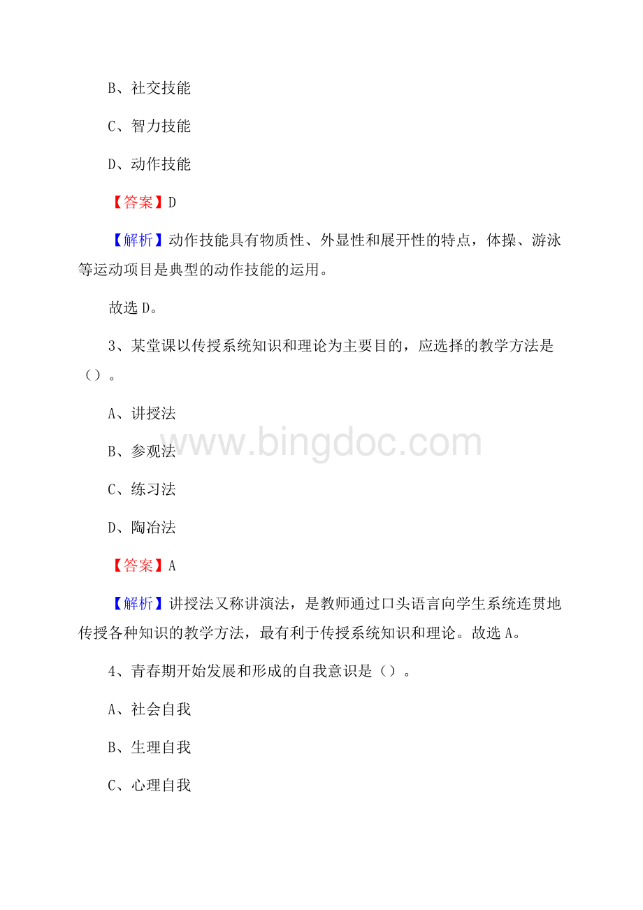 姚安县事业单位(教育类)招聘试题及答案解析.docx_第2页