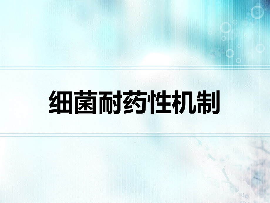 细菌耐药性机制.ppt_第1页