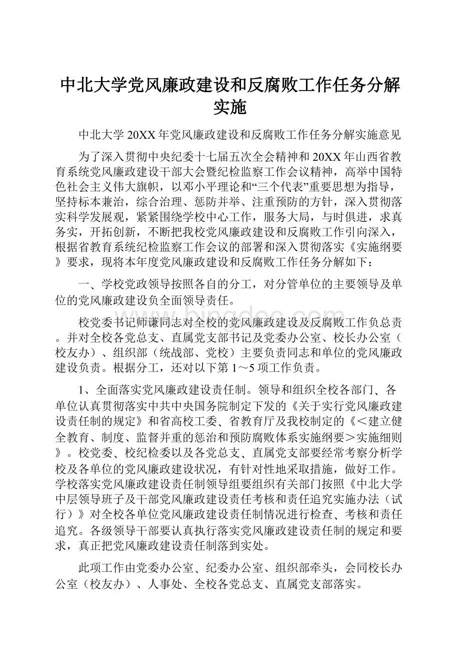 中北大学党风廉政建设和反腐败工作任务分解实施文档格式.docx