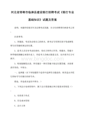 河北省邯郸市临漳县建设银行招聘考试《银行专业基础知识》试题及答案.docx