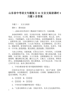 山东省中考语文专题复习11文言文阅读课时1习题1含答案Word文档格式.docx