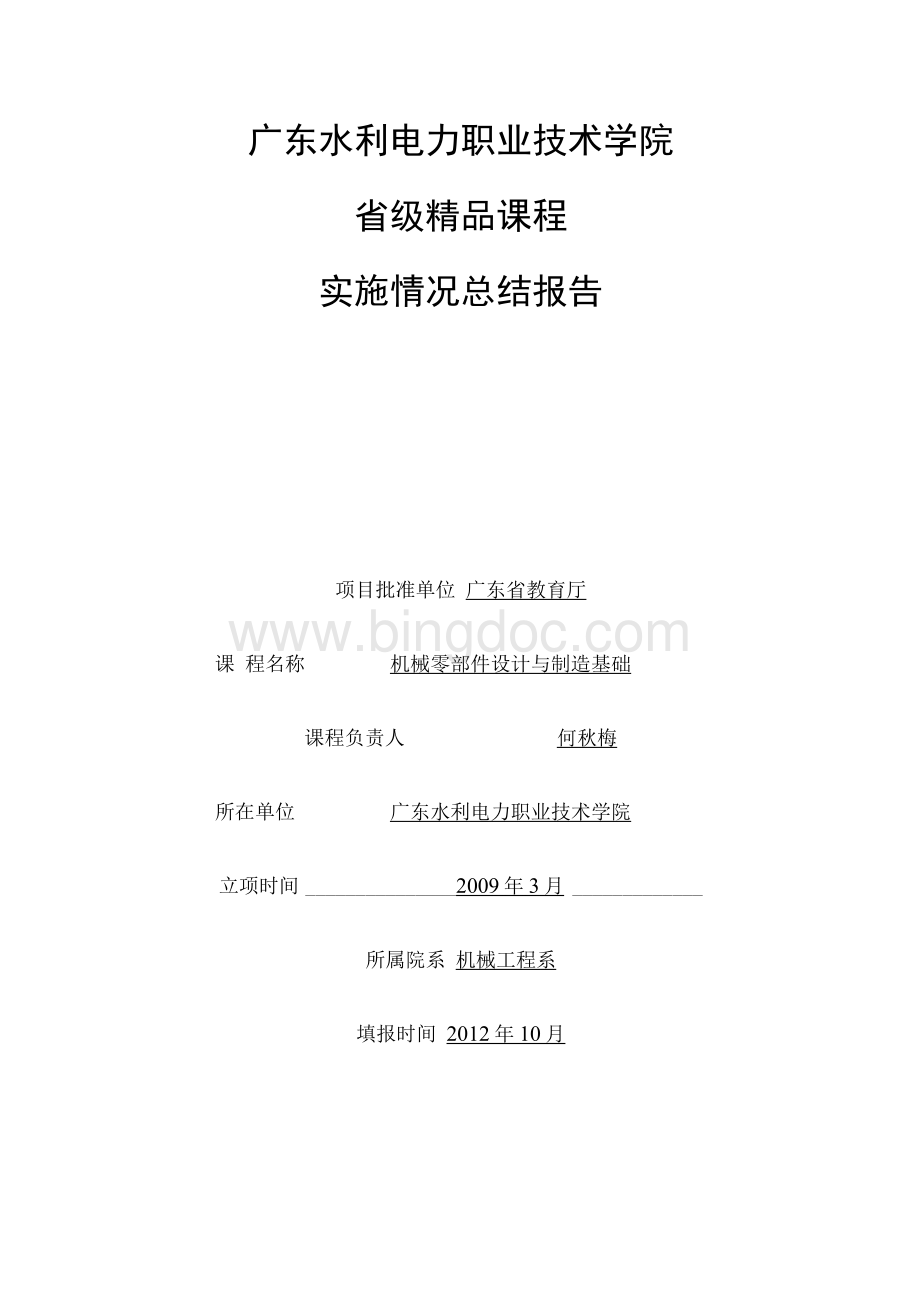 广东水利电力职业技术学院省级精品课程实施情况总结报告1.docx_第1页