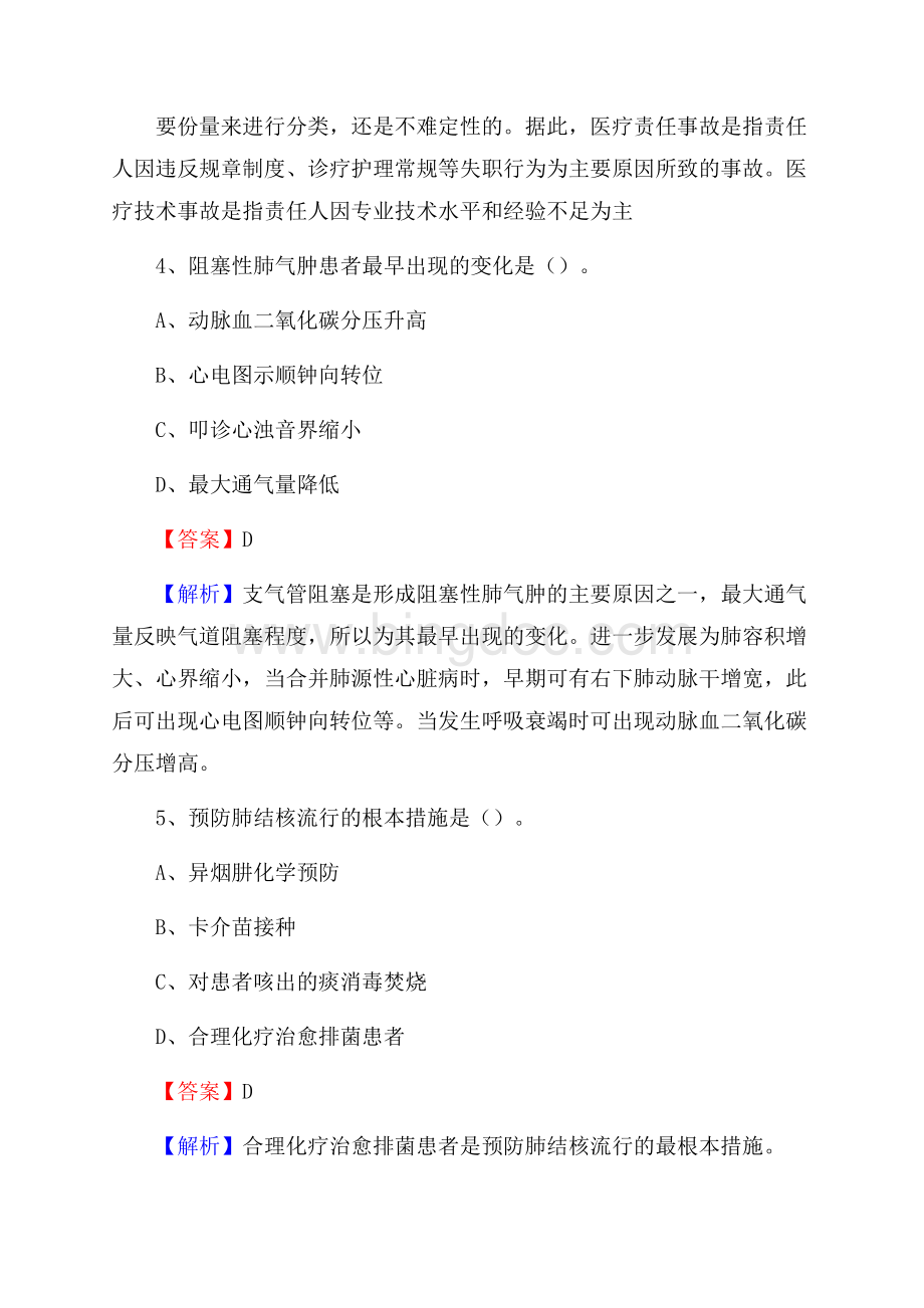西藏昌都市卡若区事业单位考试《公共卫生基础》真题库.docx_第3页