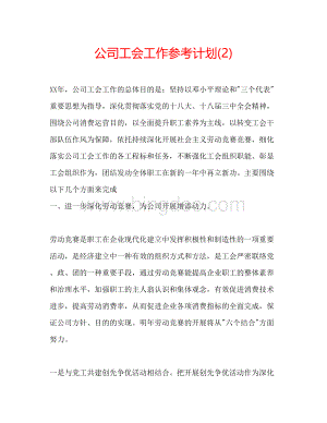 2023公司工会工作参考计划2)文档格式.docx